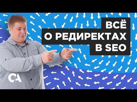 Видео: Как сделать 301 редирект правильно для SEO?