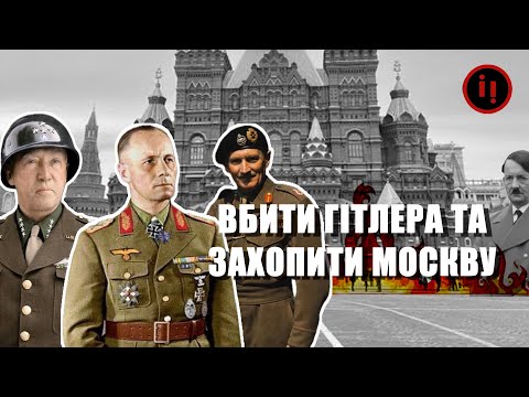 Видео: ВБИТИ ГІТЛЕРА ТА ЗАХОПИТИ МОСКВУ. ЧОГО ПРАГНУЛИ МОНТІ, ПАТТОН ТА РОММЕЛЬ