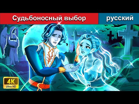 Видео: Судьбоносный выбор ❤️ сказки на ночь 🌜 русский сказки - @WOARussianFairyTales