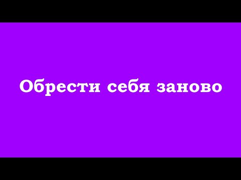 Видео: Обрести себя заново