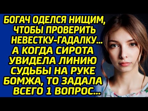 Видео: Богач оделся нищим, чтобы проверить невестку-гадалку… А когда сирота увидела линию судьбы на руке...