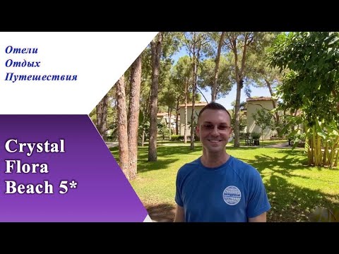 Видео: CRYSTAL FLORA BEACH 5 * зеленый оазис Кемера