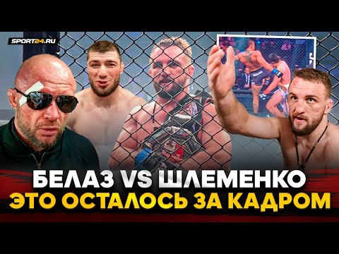 Видео: ШЛЕМЕНКО vs БЕЛАЗ: ЛЮТАЯ АТМОСФЕРА И НОКАУТЫ / Чемп TOP DOG в ММА, вызов Исмаилову, Шлеменко ЛЕГЕНДА
