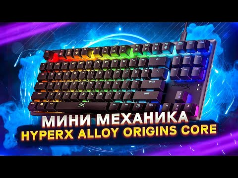 Видео: HyperX Alloy Origins Core ⌨ Обзор игровой механической клавиатуры от #Vladyushko