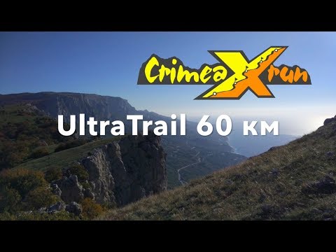 Видео: Ультратрейл 60 км Crimea X Run 2018