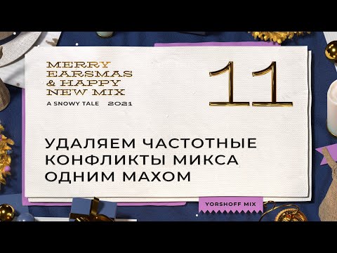 Видео: Удаляем частотные конфликты микса одним махом | Sonnox Claro