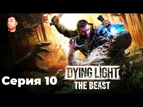 Видео: Dying Light: The Beast- ЧАСТЬ 10- ПОЗИТИВНЫЙ ВАЙБ