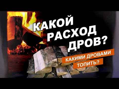 Видео: Сколько НУЖНО ДРОВ для режима Русской Бани? КОНКУРС! Как долго чугун держит тепло?