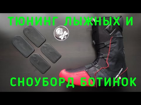 Видео: ТЮНИНГ ЛЫЖНЫХ И СНОУБОРДИЧЕСКИХ БОТИНОК. ПОДПЯТНИКИ. УБИРАЕМ ОТРЫВ ПЯТКИ