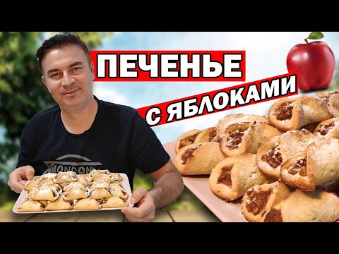 Видео: ПЕЧЕНЬЕ С ЯБЛОКАМИ КУРАБЬЕ ПО-ТУРЕЦКИ С КОРИЦЕЙ И ОРЕХАМИ / БЕЗ ДРОЖЖЕЙ ПРОСТОЙ РЕЦЕПТ / АНТАЛИЯ