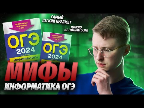 Видео: Как списать, нужно ли готовиться, можно калькулятор? Вся правда и мифы ОГЭ по информатике