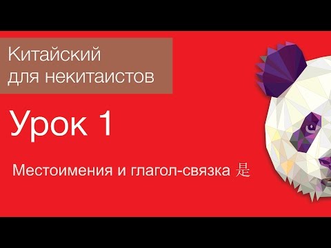 Видео: Китайский язык для начинающих. Урок 1. Местоимения китайского языка, глагол связка 是 shi