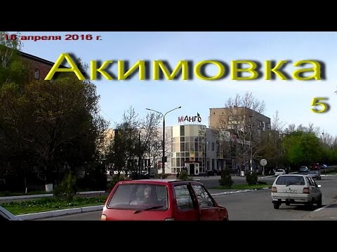 Видео: Акимовка .       5-й выпуск.