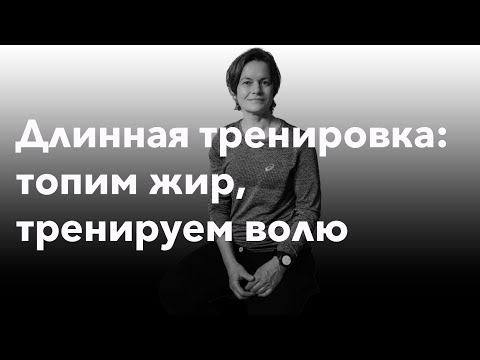 Видео: Длинная тренировка на выносливость.