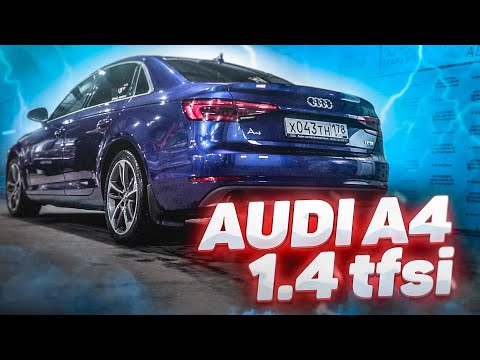 Видео: Audi A4 B9 1.4 TFSI отзыв владельца  Ауди А4.