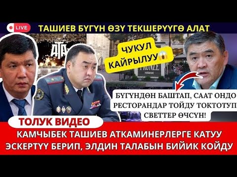 Видео: К.Ташиев ачууланып кайрылуу жасады