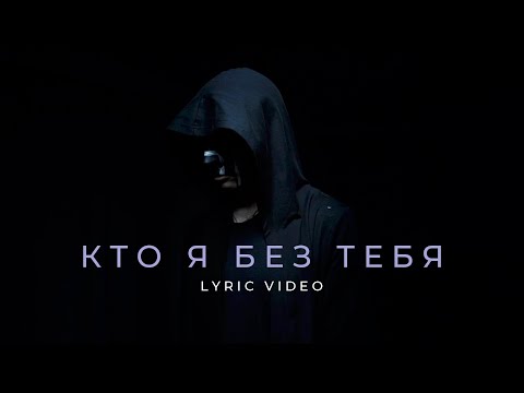 Видео: Melekess – Кто я без тебя (lyric video)