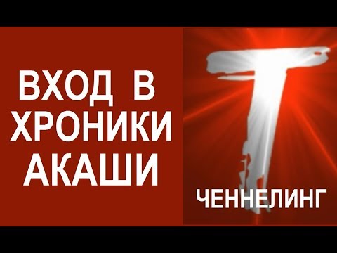 Видео: КАК ВОЙТИ В ХРОНИКИ АКАШИ. Ченнелинг и Техника