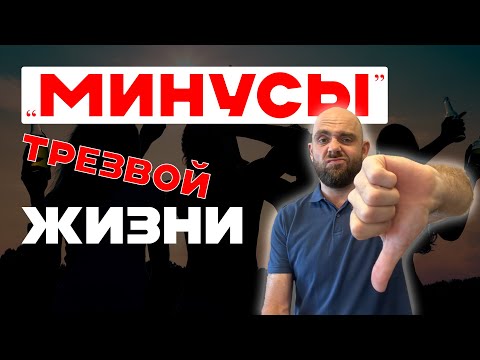 Видео: Обратная сторона ТРЕЗВОСТИ. Неочевидные вещи, которых ты не знал.