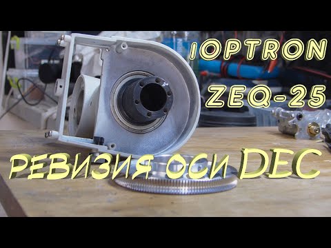 Видео: iOptron ZEQ 25 - ревизия оси DEC.