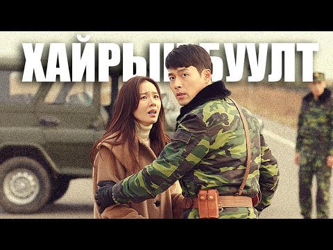 Видео: ЧАМ ДЭЭР Л БУУНА | ПАРТ 3