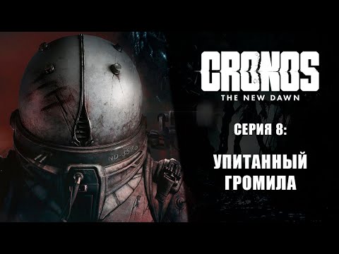 Видео: Cronos: The New Dawn ➤ Прохождение — Серия 8: Упитанный громила