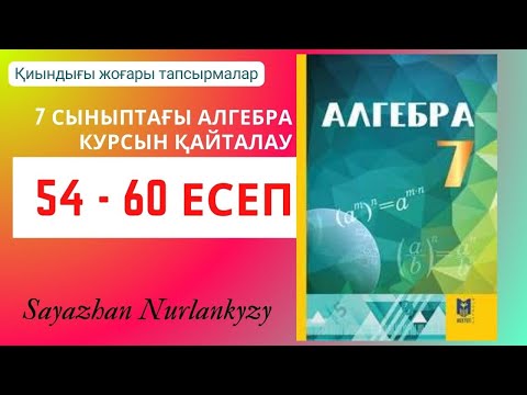 Видео: Алгебра 7 сынып қайталауға арналған жаттығу Қиындығы жоғары тапсырма 54 55 56 57 58 59 60 есеп ГДЗ