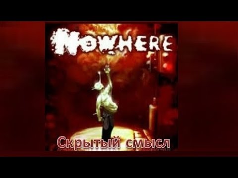 Видео: Скрытый смысл игры Nowhere
