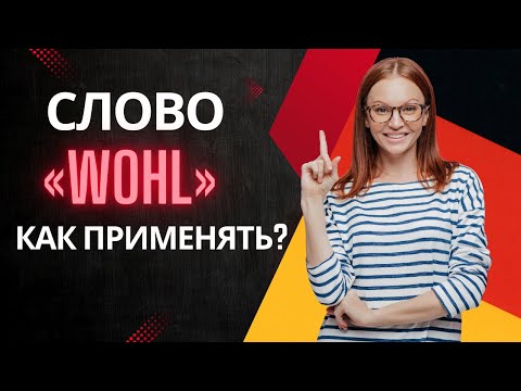 Видео: Немецкое слово «Wohl» и его 5 значений!