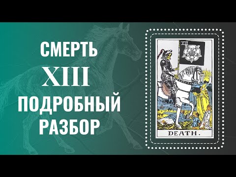 Видео: СМЕРТЬ - Ты поймешь карту за 35 минут | Глубокий анализ Аркана Таро