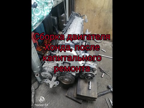 Видео: Капитальный ремонт двигателя D14 Хонда
