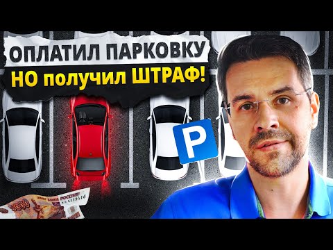 Видео: Получил ШТРАФ 5000руб. за ОПЛАЧЕННУЮ парковку !! Как так??