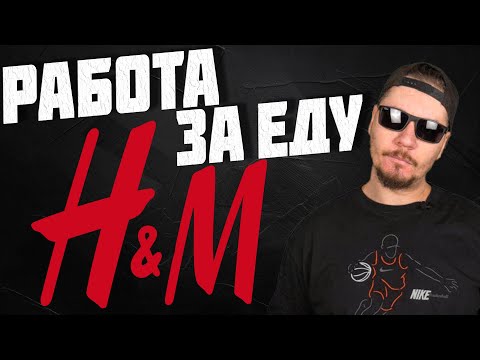 Видео: Все о работе в магазине H&M
