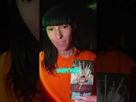 Видео: Хател наказать тебя молчанием и сам оказался в ловушке #таро #тарологонлайнбесплатно #отношения 