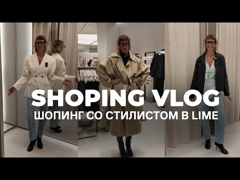 Видео: ШОПИНГ ВЛОГ | Новая коллекция LIME Осень 2025 | Примерка и стильная капсула