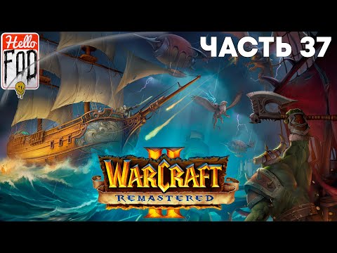 Видео: Warcraft II Remastered ➤ The Dark Saga ➤ Орда ➤ Гробница Саргераса ➤ Миссия 9