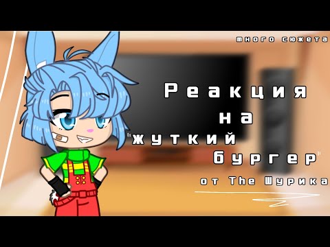 Видео: Реакция Смешариков на "Жуткий бургер"