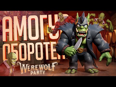 Видео: СТРАННЫЙ АМОГУС, ГДЕ ТЫ ВАНПАНЧМАН ИЛИ КОЗЁЛ — Werewolf Party // СПОРТИВНАЯ НАРЕЗКА