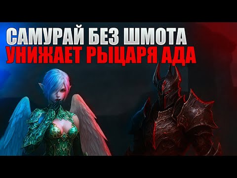 Видео: Самурай без шмота УНИЖАЕТ Рыцаря Ада?! Тест фарма в Башне Дерзости!
