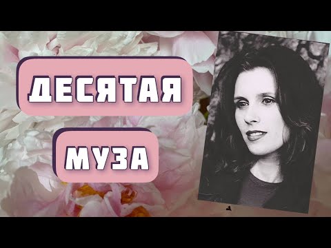 Видео: Десятая муза. Автор - Александр Левковский, читает Светлана Копылова. Интересная история