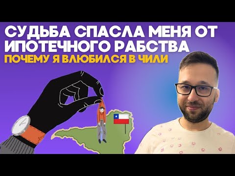 Видео: СУДЬБА СПАСЛА МЕНЯ ОТ ИПОТЕЧНОГО РАБСТВА | Почему я влюбился в Чили и не покупаю жилье