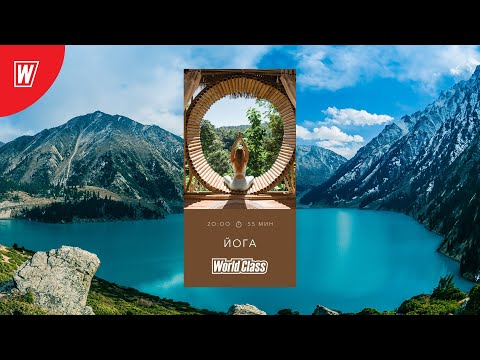 Видео: YOGA с Андреем Усом | 27 марта 2020 | Онлайн-тренировки World Class