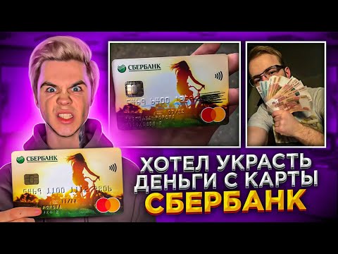 Видео: Мошенник Сбербанка хотел меня заскамить, но обосрался