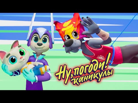 Видео: Ну, погоди! Каникулы 🐺 Стоп! Снято! 🐰 премьера на канале Союзмультфильм HD