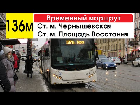 Видео: Автобус 136м "Ст. м. "Площадь Восстания" - ст. м. "Чернышевская" (временный маршрут)