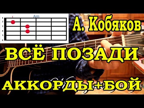 Видео: А. Кобяков. Все позади. АККОРДЫ. ПОДРОБНЫЙ РАЗБОР