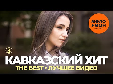 Видео: Кавказский хит - The Best - Лучшее видео (Часть 3)