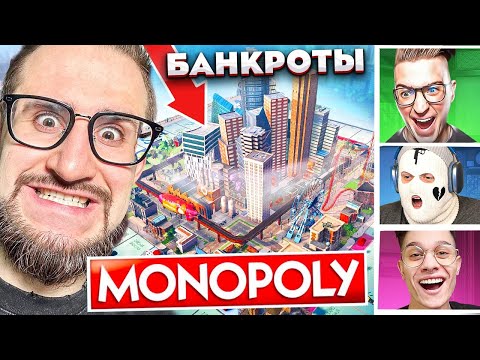 Видео: ПОЛНОЕ БЕЗУМИЕ В МОНОПОЛИИ С БАНДОЙ ЮТУБА! КТО БАНКРОТ, А КТО БОГАЧ?
