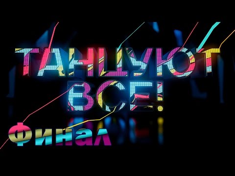 Видео: «Танцуют все!». Финал