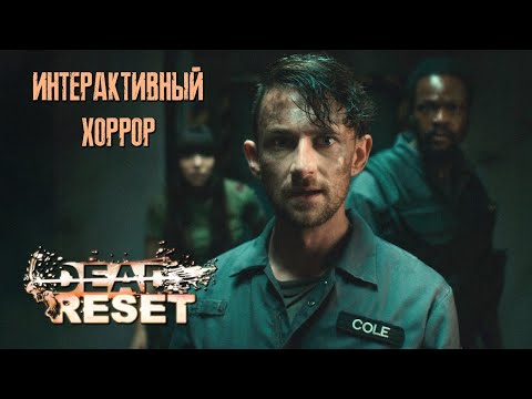 Видео: DEAD RESET ПРОХОЖДЕНИЕ | Интерактивное кино